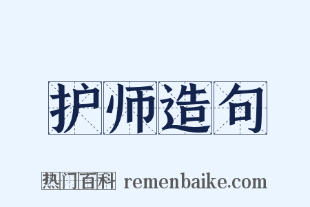 护师造句是什么意思的图片